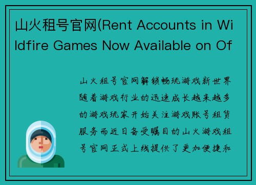 山火租号官网(Rent Accounts in Wildfire Games Now Available on Official Website)