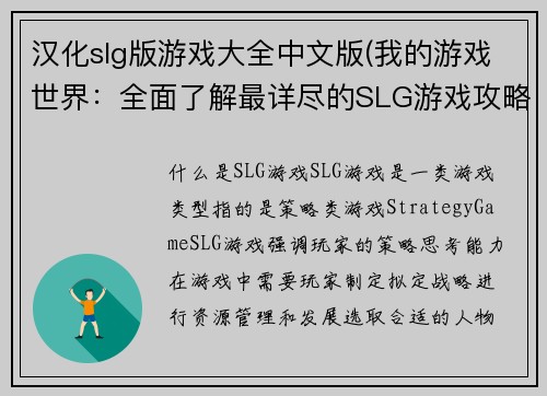 汉化slg版游戏大全中文版(我的游戏世界：全面了解最详尽的SLG游戏攻略指南)