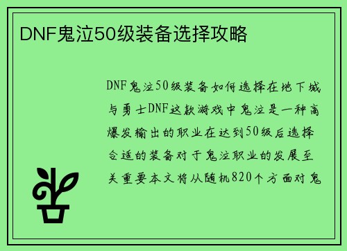 DNF鬼泣50级装备选择攻略