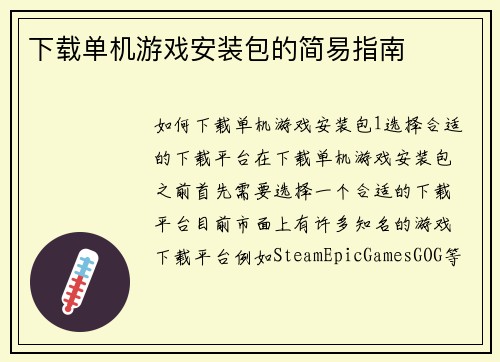 下载单机游戏安装包的简易指南