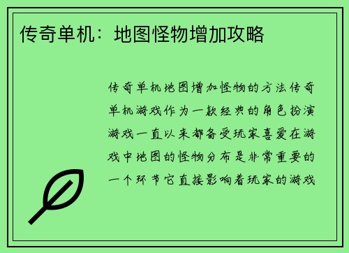 传奇单机：地图怪物增加攻略